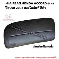 ราคา ฝาAIRBAG SRS HONDA ACCORD งูเห่า ปี1998 2002 ของใหม่แท้ สีดำ (18398894269)