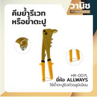 ราคา คีมย้ำรีเวท คีมย้ำตะปูยิง คีม Allways HR 007L (18342561335)