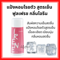 ราคา แป้งทาตัวกิฟฟารีน แป้งโรยตัว กิฟฟารีน Giffarine Perfumed Talc 100 กรัม กลิ่นหอมติดกาย มั่นใจตลอดวัน หอมติดตัว กลิ่นสดชื่น มอบความสดใส หอมหวาน หอมติดตัว (19314317736)