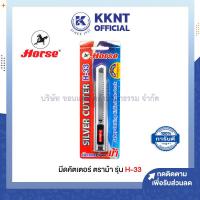 ราคา มีดคัดเตอร์ มีดคัตเตอร์ด้ามโลหะ ตราม้า H 33 ใบมีดขนาด 18 มม ราคาอัน KKNT (17975027174)