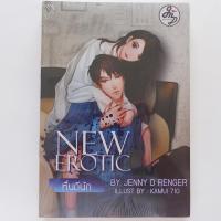 ราคา นิยาย โปรดรัก หื่นดีนัก รักเสี่ยงทาย คนเลวหวงรัก มือหนึ่งในซีล (14307404668)
