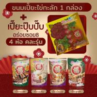 ราคา เปี๊ยะไส้ทะลัก อร่อยซอย 8 ขนมเปี๊ยะกล่องใหญ่ไข่ทะลัก แถมเปี๊ยะปุ๊บปั๊ป 4 ห่อ คละไส้ (19273227796)