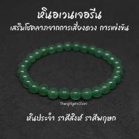 ราคา หินอเวนเจอรีน Green Aventurine ขนาด 6 มิล แต่งสี เสริมโชคลาภจากการเสี่ยงดวง การแข่งขัน กำไลหินนำโชค หินมงคล หินนำโชค (14163839454)