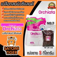 ราคา เปลือกสน ORCHIATA เบอร์ 7 ขนาด 18 25 มิล ตรา Besgrow แบ่งขาย 1 13 กิโลกรัม เปลือกสนนิวซีแลนด์ เปลือกสนปลูกกล้วยไม้ วัสดุปลูกกล้วยไม้ วัสดุปลูก (16214465241)