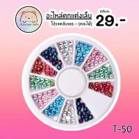 ราคา อะไหล่ตกแต่งเล็บ อะไหล่ติดเล็บ อะไหล่ตลับกลม เพชรติดเล็บ เพชรตกแต่งเล็บ อะไหล่ดาว เพชรก้นนูน เพชนก้นแหลม (15961700635)