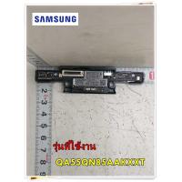 ราคา อะไหล่ของแท้ เน็คเวิร์คทีวีซัมซุง BN59 01369A SAMSUNG NETWORK WLAN CLIENT รุ่น QA55QN85AAKXXT (15381094415)