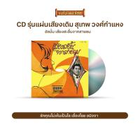ราคา CD รุ่น แผ่นเสียง เดิม แผ่นลองเพลย์ สุเทพ วงศ์กำแหง อัลบั้ม ลาก่อนสำหรับวันนี้ เสียงสะอื้นจากสายลม ระฆังใจ คนพิการรัก เลือกชุดได้ (16985207299)