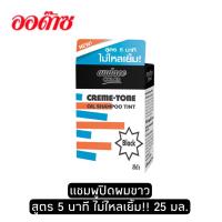 ราคา Audace Color Creme Tone Oil Shampoo Black color Tint 25 ml น้ำยาย้อมผม ออด๊าซ คัลเลอร์ สีดำ (13697485930)