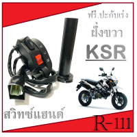 ราคา สวิทซ์แฮนด์ชุด ข้างขวา KSR รุ่นมีสตาร์ทมือ สวิทซ์แฮนด์ฝั่งขวา ปะกับเร่ง สวิทซ์แฮนด์ ชุด สวิทซ์แฮนด์kawasaki ksr รุ่นมีสตาร์ทมือ เคเอสอาร์ (12368892132)