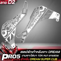 ราคา สเตย์พักเท้าหลังDREAM110i สเตย์พักเท้าเจาะ กลึงด้าน สำหรับ DREAM SUPER CUB งาน 10A เจาะไล่เบา ลาย D2 (16400909565)