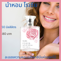 ราคา กิฟฟารีนน้ำหอม โรเซีย โรเซียความหอมแห่งราชินีแห่งดอกไม้ โรเซียหอมดอกกุหลาบ โรเซีย กลิ่นหอม โรเซียหอมกุหลาบ โรเซียดอกกุกลาบ 480 (9982637799)