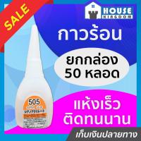 ราคา ส่งไว กาวร้อน ยกกล่อง 50 หลอด คุ้มๆ แห้งเร็ว ทนทาน กาวอเนกประสงค์ กาวสารพัดประโยชน์ (10030606713)