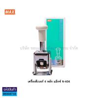 ราคา เครื่องตีเบอร์ MAX แม็กซ์ 4หลัก รุ่น N 404 5หลัก รุ่น N 504 ราคา กล่อง KKNT (16063056294)