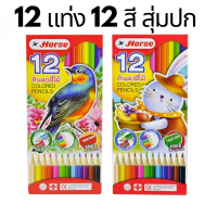ราคา ดินสอสีไม้ แท่งยาว 12 สี 12 แท่ง ตราม้า H 2080 แพ็ค 1 กล่อง InspirePassion (8944197418)