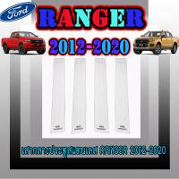 ราคา เสากลางประตูสแตนเลส ฟอร์ด เรนเจอร์ Ford ฟอร์ด เรนเจอร์ FORD Ranger 2012 2019 รุ่น4ประตู (6053640914)
