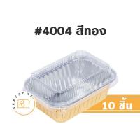 ราคา มีราคาส่ง ถาดฟอยล์ สี่เหลี่ยม 4004 พร้อมฝาพลาสติก 10 ชุด FOIL CUP FOIL TRAY ถ้วยฟอยล์ (10318943139)