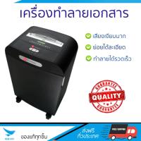 ราคา เครื่องย่อยกระดาษ อัตโนมัติ เครื่องทำลายเอกสาร GBC RDS 2250 ย่อยได้เร็ว ทำลายลวดเย็บเบอร์ 10 ได้ ถังบรรจุใหญ่ Paper Shredder จัดส่งฟรีทั่วประเทศ (519300283)