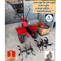 ราคา เฉพาะโครง เครื่องพรวนดิน รถไถเดินตาม งานคุณภาพสูงมาก จาก TOSAKA JAPAN STANDARD เเท้ มาพร้อมชุดพรวนดิน ตัวรถครบชุด ใส่เครื่อง ทำงานได้เลย (21313660226)