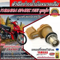 ราคา หัวฉีดเดิม หัวฉีด Yamaha Spark 115i หัวฉีดเดิม หัวฉีดจ่ายน้ำมัน สำหรับรถ ยามาฮ่า สปาร์ค 115 ไอ ทุกรุ่น สินค้าคุณภาพ ตรงรุ่น รับประกัน พร้อมส่ง (21287968600)