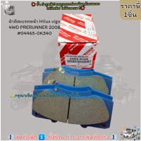ราคา ผ้าดิสเบรคหน้า Hilux vigo 4WD PRERUNNER 2008 04465 0K340 เทียบสินค้าก่อนน้า (21173094635)