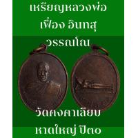 ราคา เหรียญหลวงพ่อเฟื่อง อินทสุวรรณโณ วัดคงคาเลียบ หาดใหญ่ ปี๓๐ (9988439369)
