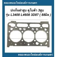 ราคา ปะเก็นฝาสูบ คูโบต้า 3สูบ รุ่น L3408 L4608 3D87 88มิล ปะเก็นฝาสูบคูโบ้ตา3สูบ ปะเก็นฝาสูบL3408 ปะเก็นฝา3D87 ปะเก็นฝาสูบL4608 ปะเก็นฝา3สูบ ปะเก็นฝาL3408 (14586751887)