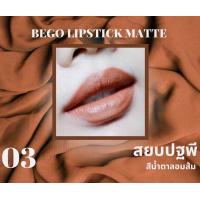 ราคา BEGO บีโก Matte Lipstick ลิปสติกแมท กลบปากคล้ำ (20978899639)