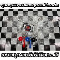 ราคา ชุด พวงกุญแจhonda ถุงคลุมเบาะมอเตอร์ไซค์ ปกติ (20916587827)