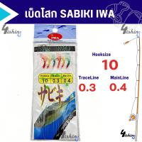 ราคา เบ็ดโสก เบ็ดตกปลาทะเล ปลารวมฝูง ตาเบ็ดซาบิกิ SABIKI IWA (20880301292)