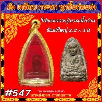 ราคา กรอบพระ กรอบทองเลเซอร์ ตรงพิมพ์ หลวงปู่ทวด เนื้อว่านพิมพ์ใหญ่ ไม่ลอก ไม่ดำ รับประกัน1ปี สินค้าไม่รวมพระ (20798856905)