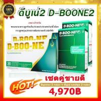 ราคา Dboone ดีบูเน่ เซตคู่ ดีบูนผง 2 กล่อง ดีบูนแคปซูล 2 กล่อง ดีบูนของแท้ ดีบูนผง ดีบูนแคปซูล มีบาร์โค๊ตทุกกล่อง รับประกันของแท้ อาหารเสริม (20579598014)