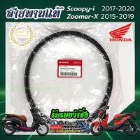 ราคา สายพาน Scoopy i 2017 2020 Zoomer X 2015 2019 อะไหล่ ฮอนด้า แท้100 23100 K44 V01 HONDA (12206455858)