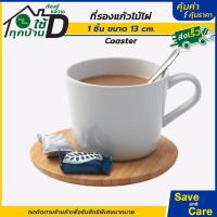 ราคา IKEA อิเกีย ที่รองแก้วไม้ก๊อก จานรองแก้ว ที่วางแก้ว ฝาปิดแก้ว ฝาปิด ที่รองแก้วไม้ไผ่ saveandcare คุ้มค่าคุ้มราคา (19829036069)