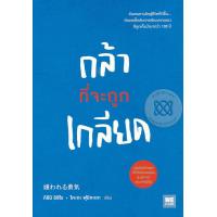 ราคา Bundanjai หนังสือพัฒนาตนเอง กล้าที่จะถูกเกลียด (10348364066)