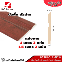 ราคา ไม้บัวพื้น บัวล่าง บัวกลาง บัวอเนกประสงค์ SCG สีแดงเชอรี่ (17802369226)