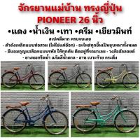 ราคา จักรยานแม่บ้าน ทรงญี่ปุ่น PIONEER 26 นิ้ว (19004752791)