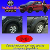 ราคา คิ้วล้อ 6นิ้ว Nissan Navara 2014 2019 แบบเรียบรุ่นสูง สีดำด้าน 4ประตแคป ระบุในแชท (1979274909)