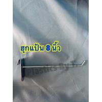 ราคา 12ตัว เเป้น 10ตัว ผ่ากลาง ฮุก ตะขอเเขวนตะเเกรง ฮุกแขวนโชว์สินค้า ฮุกเหล็ก ตะขอแขวนของ ฮุกขนาด2 10 นิ้ว สินค้าพร้อมส่ง (8134766170)