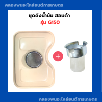 ราคา ชุดถังน้ำมัน ฮอนด้า G150 ถังน้ำมันพร้อมกรองปากถังG150 ถังน้ำมันG150 กรองปากถังG150 (20384425105)