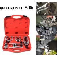 ราคา ชุดถอดลูกหมาก ชุดถอดลูกหมาก 5 ชิ้น ชุดซ่อมรถและชุดเครื่องมือซ่อมบำรุงรักษารถ cr v 5 ชุด ชุด ดูดลูกหมาก (20225089777)