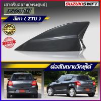 ราคา Car Antennaเสาอากาศครีบฉลาม เสาอากาศรถยนต์ ตรงรุ่น Suzuki Swift RX 2 ทรงศูนย์ เสารับสัญญาณรถยนต์ (2402874053)