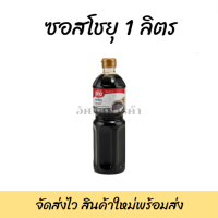 ราคา ซอสโชยุ เอโร่ซอสโชยุ โชยุ ขนาด 1 ลิตร (17212800264)