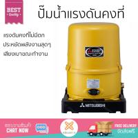 ราคา ราคาพิเศษ ปั๊มน้ำอัตโนมัติ รุ่นใหม่ล่าสุด ปั๊มอัตโนมัติ MITSUBISHI WP 105 Q5 100W แรงดันน้ำคงที่ ต่อเนื่อง มีระบบตัดไฟอัตโนมัติหากมีความร้อนเกิน ทนทาน เคลือบกันสนิมรอบตัวเครื่อง ปั๊มน้ำอัตโนมัติ ปั๊มน