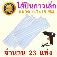 ราคา ไส้ปืนกาว เล็ก กาวแท่ง สำหรับใส่ปืนยิงกาวเล็ก เส้นผ่านศูนย์กลาง x ยาว 0 7 15 ซม สีขาวขุ่น 23 แท่ง (814498250)