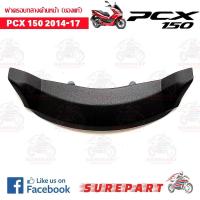 ราคา ฝาครอบกลางด้านหน้า สีดำด้าน PCX 150 ปี2014 2017 ของแท้ ส่งฟรี เก็บเงินปลายทาง (712042760)