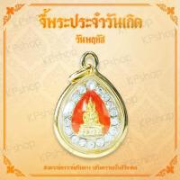 ราคา จี้ พระประจำวันเกิด พระปางสมาธิ พระวันพฤหัส ดวงตามวันเกิด คนเกิดวันพฤหัส ดวงวันเกิด พระวันเกิด เสริมดวง ดวงโชคลาภ Thai Amulet (378596728)