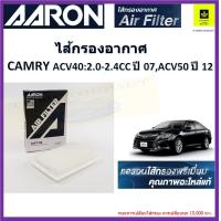 ราคา แอรอนaaron กรองอากาศ toyota camryแคมรี่ acv40acv50 กรองอากาศพรีเมี่ยมคุณภาพอะไหล่แท้จากผู้ผลิต (16847737300)