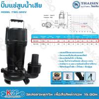 ราคา THAISIN ปั๊มแช่ดูดโคลน2นิ้ว ปั๊มจุ่ม ปั๊มไดโว่ ปั๊มแช่ ไดโว่ดูดโคลน 750W 1HP ท่อน้ำขนาด 2นิ้ว ปั๊มทำจากเหล็กหล่อ รุ่น TSM 500V (16473514658)