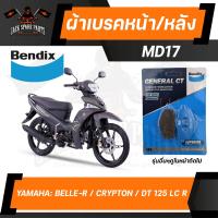 ราคา ผ้าเบรค Bendix MD17 ดิสเบรก Yamaha DT125 Tenere ScoutF1 Z JR JRSJR SJR120VegnVRYZY88Y110ZRMajestyMate MNSRRSRX100RXS 115Serow 225 XTSS 110TT R 225TW 200TZM 50TZM 150TZRRRRTZR 80 เบรกหน้า เบรกหลัง (162