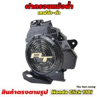 ราคา ตะแกรงครอบหม้อน้ำ HONDA Click 110i ฝาครอบหม้อน้ำ คลิ๊กไอ ครอบหม้อน้ำ HONDA CLICK i เคฟล่าล้วน (9190286108)